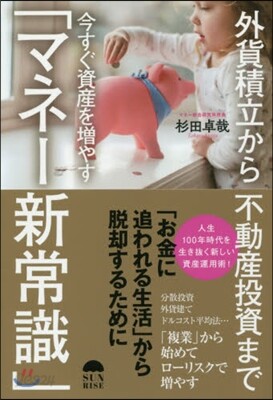 今すぐ資産を增やす「マネ-新常識」