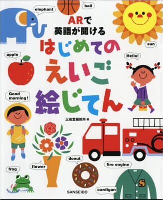 ARで英語が聞けるはじめてのえいご繪じて
