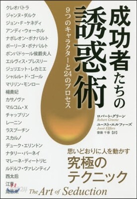 成功者たちの誘惑術