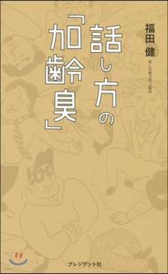 話し方の「加齡臭」