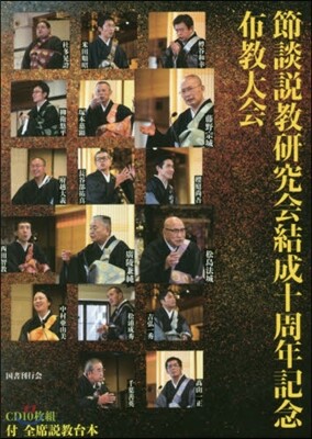 CD 節談說敎硏究會結成十周年記念布敎大