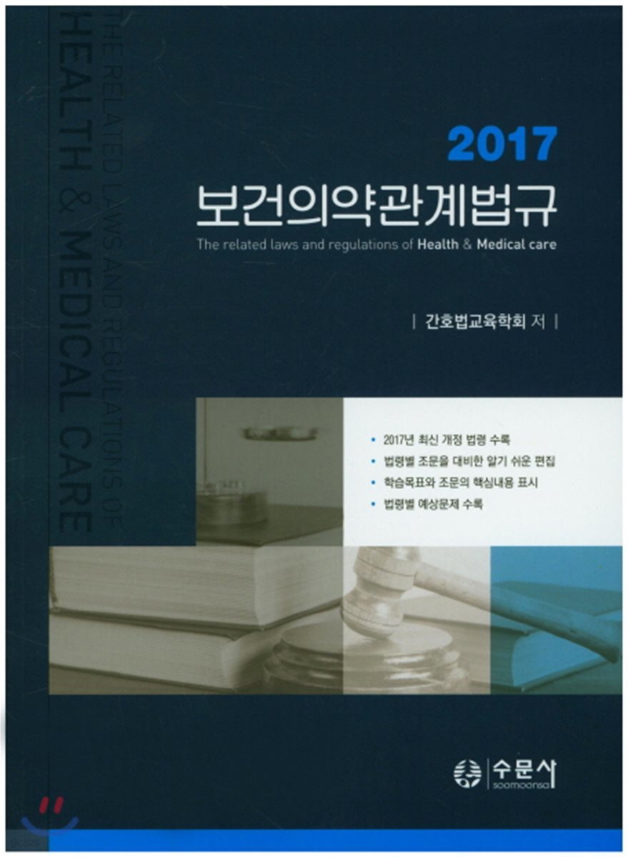 보건의약관계법규 2017