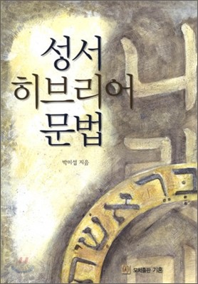 성서 히브리어 문법