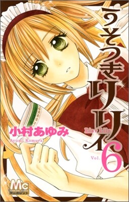 うそつきリリィ 6