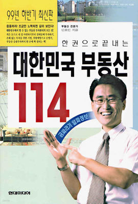한권으로 끝내는 대한민국 부동산 114