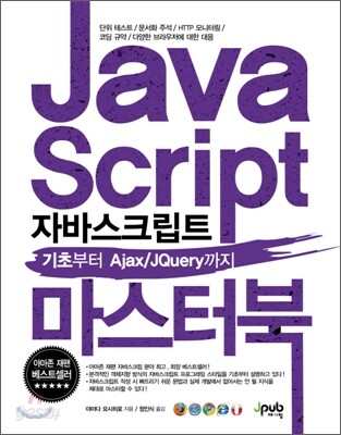 자바스크립트 마스터 북