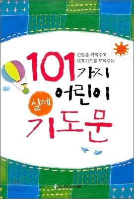 101가지 어린이 실제 기도문