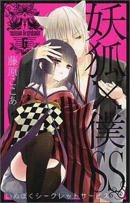 妖狐×僕SS 6
