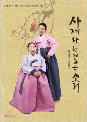묵계월, 김영임 - 사제와 함께 하는 소리