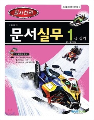 일사천리 문서실무 1급 실기