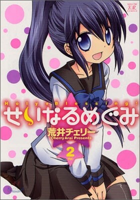 せいなるめぐみ 2
