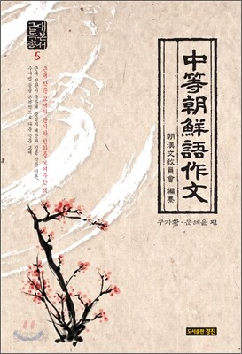 근대 독본 총서 5