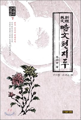 근대 독본 총서 7