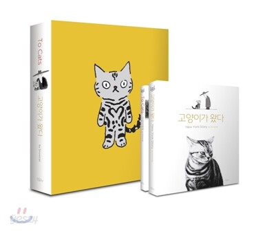 To Cats / 고양이가 왔다 세트