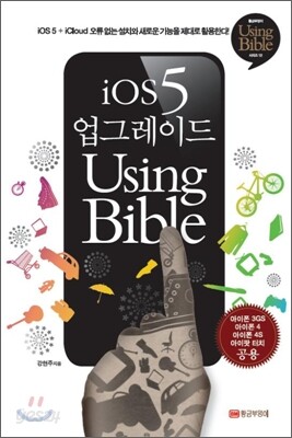iOS 5 업그레이드 Using Bible