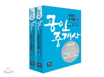 2012 에듀나인 공인중개사 기본서 1차 세트