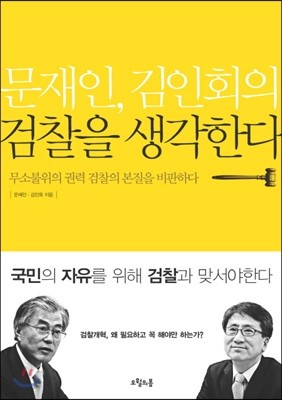 문재인, 김인회의 검찰을 생각한다