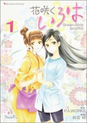 花さくいろは Green Girls Graffiti 1