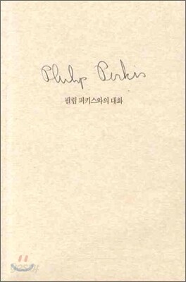 필립 퍼키스와의 대화