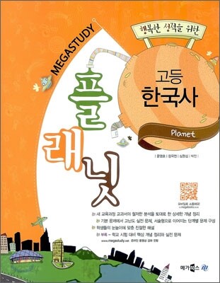 메가스터디 플래닛 고등 한국사 (2012년)