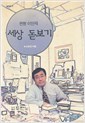 세상 돋보기