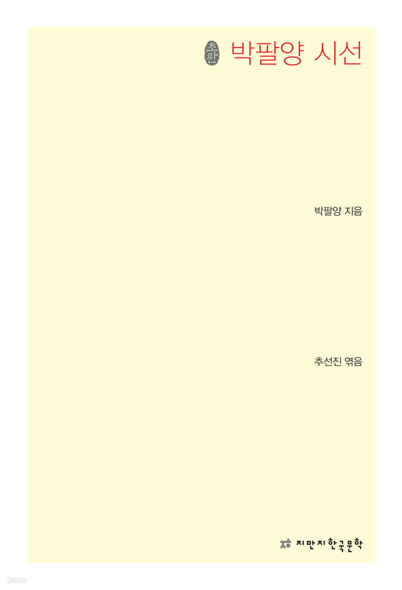 박팔양 시선