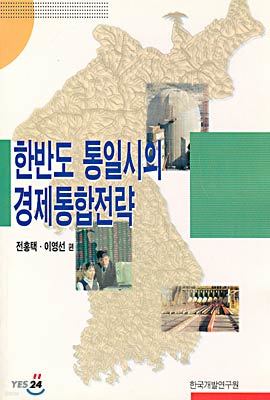 한반도 통일시의 경제통합전략