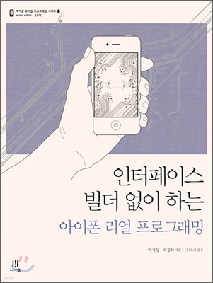 인터페이스 빌더 없이 하는 아이폰 리얼 프로그래밍