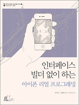 인터페이스 빌더 없이 하는 아이폰 리얼 프로그래밍