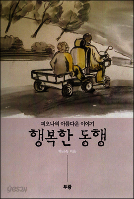 행복한 동행