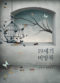 19세기 비망록 (로맨스)