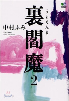 裏閻魔(2)