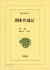 關東往還記 (東洋文庫 803) (일문판, 2011 초판) 관동왕환기 (동양문고 803)