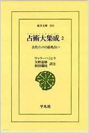 占術大集成 2 - 古代インドの前兆占い (東洋文庫 590) (일문판, 1995 초판) 점술대집성 2 - 고대인도의 전조점 (동양문고 590)