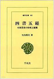 四書五經 - 中國思想の形成と展開 (東洋文庫 44) (일문판, 1972 10쇄) 사서오경 - 중국사상의 형성과 전개 (동양문고 44)