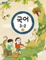 초등교과서 국어 3-2 가 (3-4학년군 국어2)