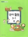 초등학교 교과서 국어활동3학년2학기 나 (3-4학년군 국어활동1)2017년판