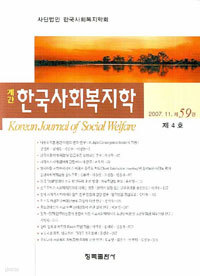 계간 한국사회복지학 (제68권 / 2016년 8월호)
