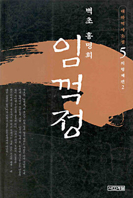 임꺽정 5