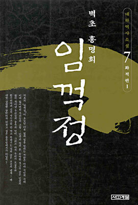 임꺽정 7
