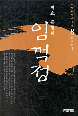 임꺽정 8