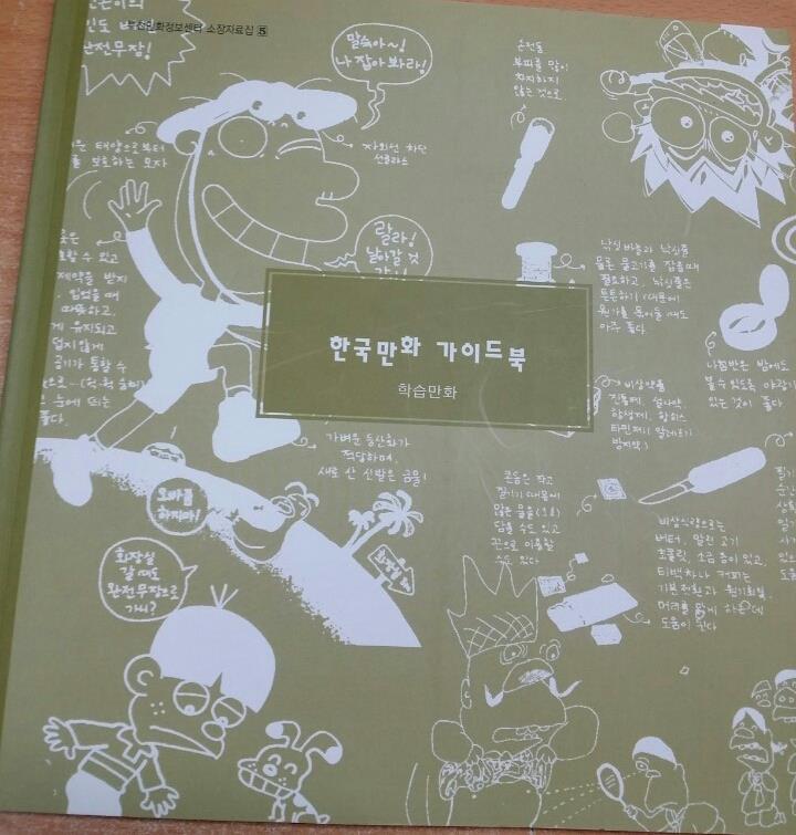 한국만화가이드북(학습만화편)