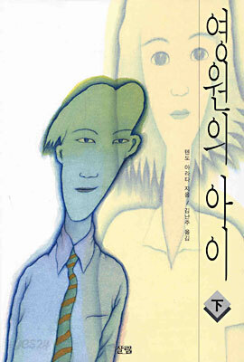 영원의 아이 (하)