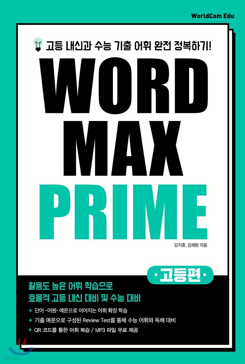 WORD MAX PRIME 워드 맥스 프라임 고등편