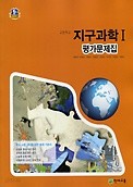 신판 새책>> 고등학교 지구과학 1 평가문제집 (최변각 / 천재교육) 2018신판