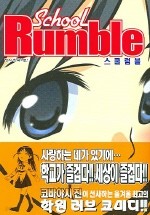 스쿨럼블 School Rumble 1-22 완결