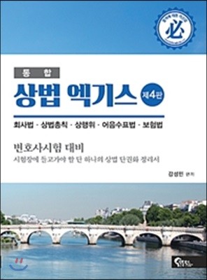 통합 상법 엑기스