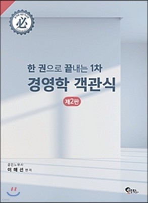 2018 한 권으로 끝내는 1차 경영학 객관식