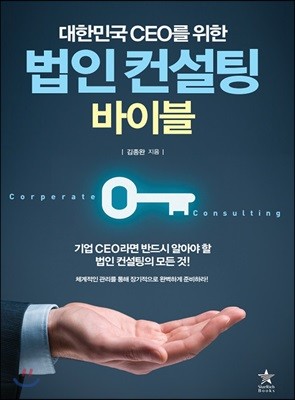 대한민국 CEO를 위한 법인 컨설팅 바이블