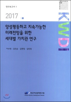 양성평등하고 지속가능한 미래전망을 위한 세대별 가치관 연구